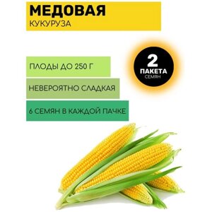 Кукуруза сахарная Медовая 2 пакета по 6шт семян