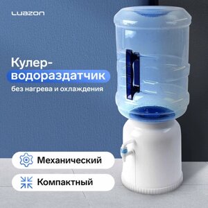 Кулер-водораздатчик Luazon, без нагрева и охлаждения, бутыль 11/19 л, белый (1шт.)