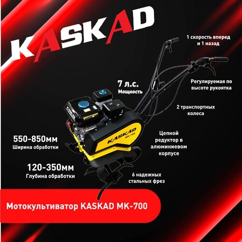 Культиватор бензиновый (Мотокультиватор) KASKAD MK - 700