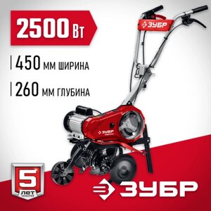 Культиватор электрический ЗУБР КАД-2500, 2500 Вт