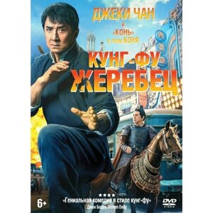 Кунг-фу жеребец (DVD)