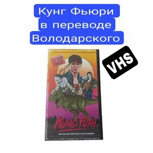 Kung Fury Видеокассета VHS Володарский