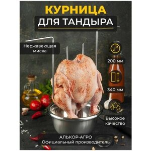 Курница для тандыра, курник для тандыра с миской D20 (Скиф, Аладин mini, Атаман, Александр и др.)