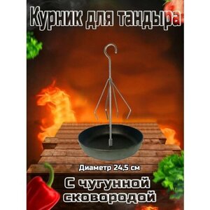 Курник для Тандыра диаметр 24.5 см, чугунная, с крюком