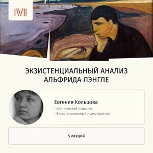 Курс лекций "Экзистенциальный анализ Альфрида Лэнгле"