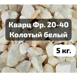 Кварц для бани, камни натуральные фр. 20-40 мм. Белый (молочный) 5 кг.