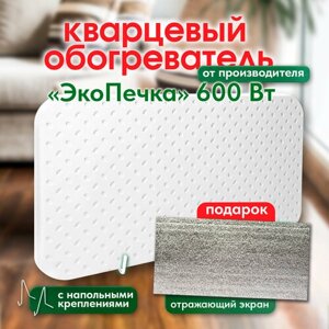 Кварцевый обогреватель "ЭкоПечка-600" экологичный, напольный, для дома и дачи, энергосберегающий электрический + подарок отражающий экран + гарантия 10 лет