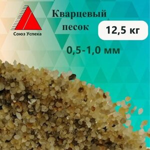 Кварцевый песок натуральный для фильтрации воды фракция 0,5-1,0 мм, 12,5 кг.