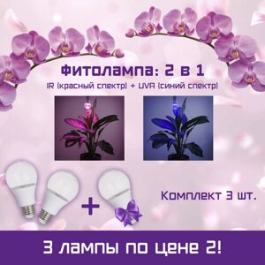 Лампа для растений, фитолампа для рассады и комнатных цветов LED, IR сине-красный спектр (фиолетовое свечение), светодиодная,14 Вт, Е27, комплект 3 шт.