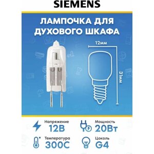 Лампочка для духового шкафа Siemens (Сименс) 157311 187385 150188