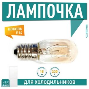 Лампочка для холодильника E14 15W SKL (LMP201UN), WP015
