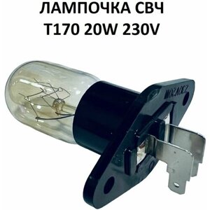 Лампочка для микроволновой печи СВЧ T170 20W - Samsung, LG, Midea, Rolsen, Vitek, Gorenje и т. д.