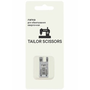 Лапка для обметывания оверлочная универсальная Tailor Scissors для Brother/Bernette/Janome/Juki/ALFA/Astralux/Aurora L-17