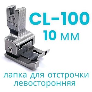 Лапка для отстрочки CL 100 (10 мм) левосторонняя для прямострочной промышленной швейной машины