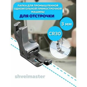 Лапка для отстрочки CR30 (3мм) для промышленных машин