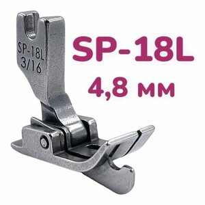 Лапка для отстрочки SP-18L 3/16"4,8мм) левая/ для промышленных швейных машин