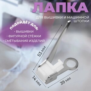 Лапка для вышивки и машинной штопки, 5,3 3,9 1,4 см