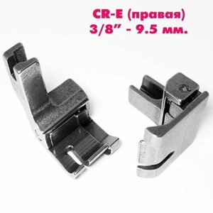 Лапка от строчки / ограничитель правый CR-E (ширина отстрочки: 1 см, 3/8"для промышленных швейных машин JACK, AURORA, JUKI. (1 шт)