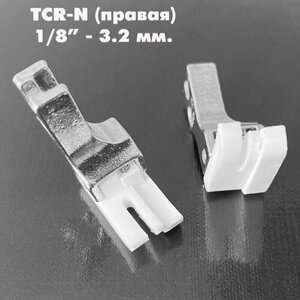 Лапка от строчки тефлоновая правая TCR-N (ширина отстрочки: 0,3 см-1/8"для промышленных швейных машин JACK, AURORA, JUKI. (1 шт)