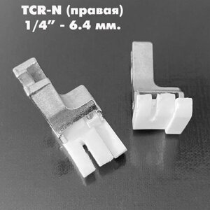 Лапка от строчки тефлоновая правая TCR-N (ширина отстрочки: 0,7 см-1/4"для промышленных швейных машин JACK, AURORA, JUKI. (1 шт)