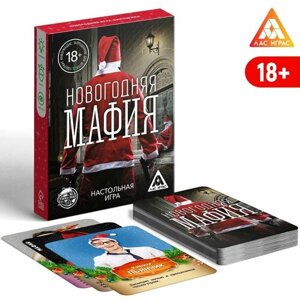 ЛАС играс Настольная игра "Новогодняя мафия", 32 карты, 18+