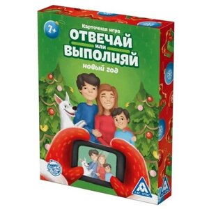 ЛАС играс Новогодняя настольная игра «Новый год: Отвечай или выполняй», 50 карт, 7+