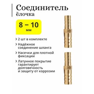 Латунный соединитель «ёлочка» для шлангов прямой, 8-10 мм (2 шт.)