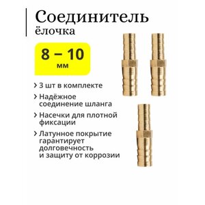 Латунный соединитель «ёлочка» для шлангов прямой, 8-10 мм (3 шт.)