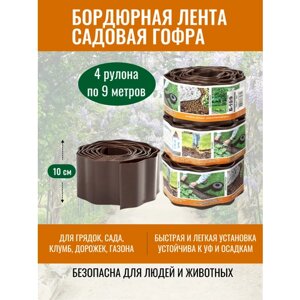 Лента бордюрная садовая 10 см х 9 м Гофра от ProTent (4 рулона), пластиковая коричневая