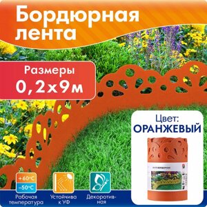 Лента бордюрная садовая 20 см * 9 м, оранжевая