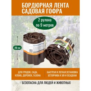 Лента бордюрная садовая 20 см х 9 м Гофра от ProTent (2 рулона), пластиковая коричневая