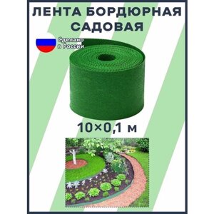 Лента бордюрная садовая (высота 10 см, длина 10 метров) для грядок для клумб для газонов