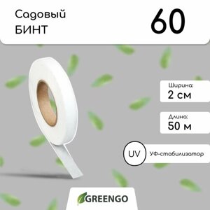 Лента для подвязки растений, 50 0.02 м, плотность 60 г/м²спанбонд с УФ-стабилизатором, белая, Greengo, Эконом 20%