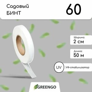 Лента для подвязки растений, длина 50 метров, ширина 2 см, плотность 60 г/м2, спанбонд с УФ-стабилизатором, цвет белый