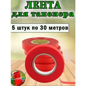 Ленты для тапенера , для подвязки растений, 5 штук