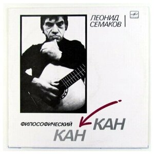 Леонид Семаков - Философический Канкан / Винтажная виниловая пластинка / LP / Винил