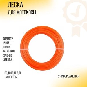 Леска мотокосы D-2,0mm, 60 метров (звезда, оранжевая) ZHGT"
