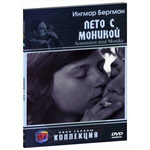 Лето с Моникой (DVD)