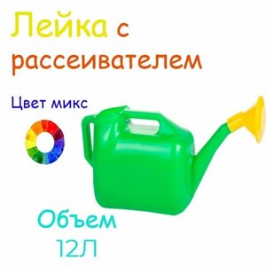 Лейка с рассеивателем 12л