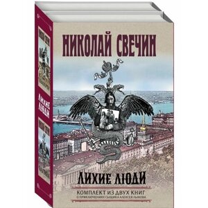 Лихие люди. Комплект из 2 книг (Взаперти. Паутина)