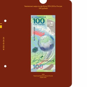 Лист для банкноты “Чемпионат мира по футболу 2018 в России”Серия АА (Albo Numismatico)