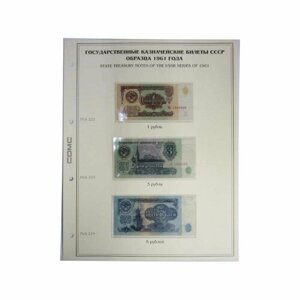 Лист тематический для банкнот СССР 1,3,5 рублей 1961 г. (картон с холдером) GRAND 243*310
