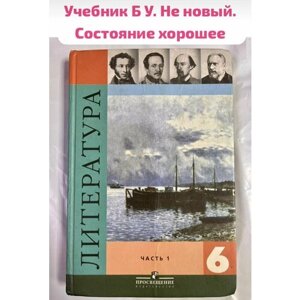 Литература 6 класс Коровина часть 1 учебник Б У