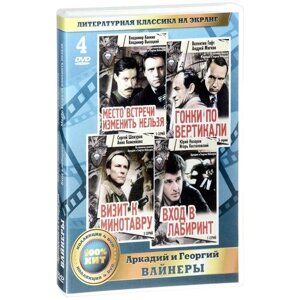 Литературная классика на экране: Аркадий и Георгий Вайнеры (4 DVD)