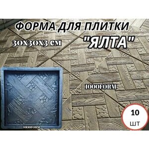 Литьевые формы усиленные для тротуарной плитки 300х300 мм / 30х30х3 см ялта - набор 10 шт.