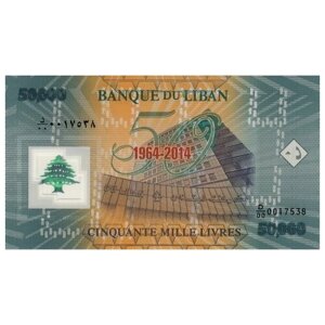 Ливан 50000 ливров 2014 г «50 лет банку Ливана» UNC Юбилейная!