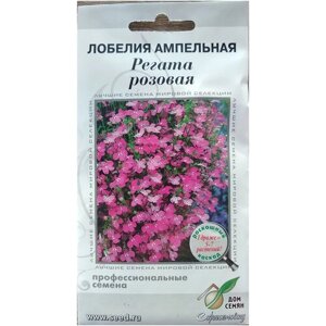 Лобелия ампельная Регата, розовая, 10 семян