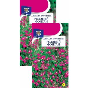 Лобелия плетистая Розовый фонтан (0,03 г), 2 пакета