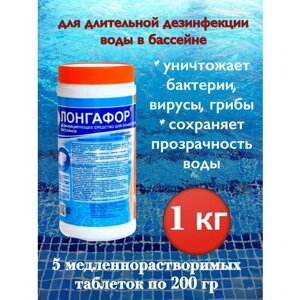 Лонгафор по 200 г / Таблетки для очистки воды в бассейне