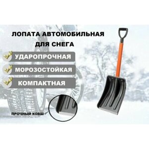Лопата автомобильная с металлическим черенком зимняя усиленная, легкая с V-образной ручкой, черно-оранжевая 88х27х37 см